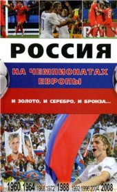 book Россия на чемпионатах Европы: и золото, и серебро, и бронза