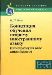 book Концепция обучения второму иностранному языку. Deutsch nach Englisch