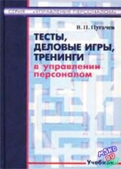 book Тесты, деловые игры, тренинги в управлении персоналом