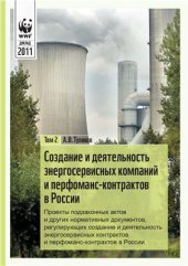 book Создание и деятельность энергосервисных компаний и перфоманс-контрактов в России. Том 2