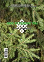 book Великий Шелковый путь в контексте исторической ретроспективы взаимодействия Востока и Запада и процессов глобализации