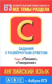 book Английский язык: задания с развернутым ответом: С1-С4: темы Письмо, Говорение