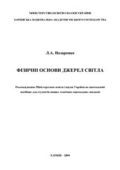 book Фізичні основи джерел світла