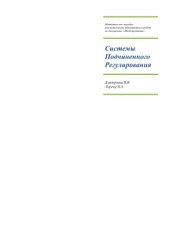 book Методическое пособие для выполнения лабораторных работы Системы Подчиненного Регулирования