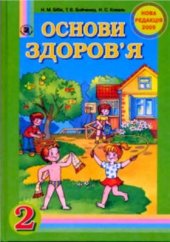 book Основи здоров'я. 2 клас