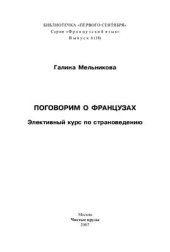 book Поговорим о французах. Элективный курс по страноведению