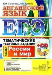 book ЕГЭ. Английский язык. Тематические тестовые задания. Россия и мир