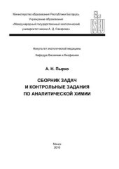 book Сборник задач и контрольные задания по аналитической химии