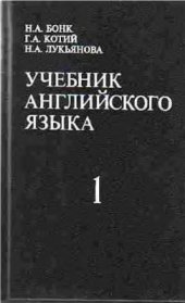 book Учебник английского языка. 1 и 2 часть