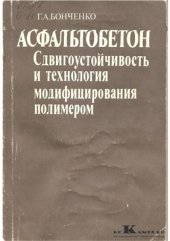 book Асфальтобетон. Сдвигоустойчивость и технология модифицирования полимером