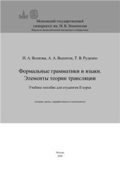 book Формальные грамматики и языки. Элементы теории трансляции
