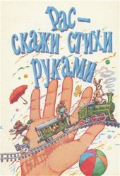 book Расскажи стихи руками. По мотивам английского фольклора