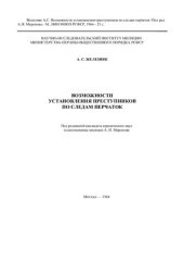 book Возможности установления преступников по следам перчаток