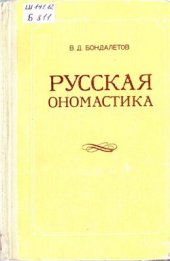 book Русская ономастика