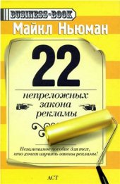 book 22 непреложных закона рекламы