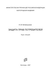book Защита прав потребителей. Курс лекций