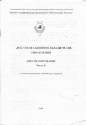 book Документационное обеспечение управления. Документирование. Часть II. Глава 5