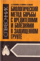 book Биологический метод борьбы с вредителями и болезнями в защищенном грунте