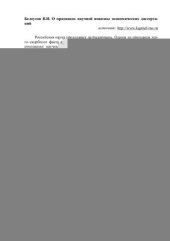 book О признаках научной новизны экономических диссертаций
