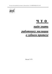 book Что надо знать работнику милиции о зубном протезе