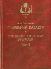 book Земельный кадастр. Том 2. Управление земельными ресурсами