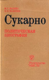 book Сукарно: Политическая биография