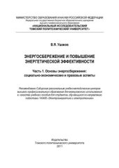 book Энергосбережение и повышение энергетической эффективности. Часть I. Основы энергосбережения: социально-экономические и правовые аспекты