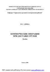 book Коммерческие операции при доставке грузов