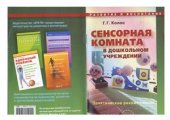 book Сенсорная комната в дошкольном учреждении: Практические рекомендации