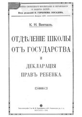 book Отделение школы от государства и декларация прав ребенка