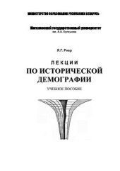 book Лекции по исторической демографии