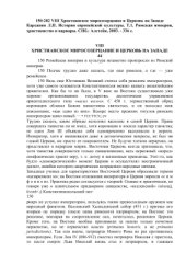 book История европейской культуры. Том 1. Римская империя, христианство и варвары