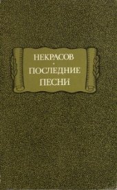 book Последние песни