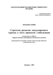 book Стратегия развития международного туризма в свете процессов глобализации