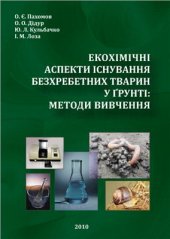 book Екохімічні аспекти існування безхребетних тварин у ґрунті: методи вивчення
