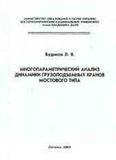 book Многопараметрический анализ динамики грузоподъемных кранов мостового типа