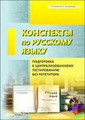 book Конспекты по русскому языку. Подготовка к централизованному тестированию без репетитора