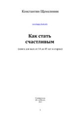 book Как стать счастливым (книга для всех от 14 до 45 лет и старше)