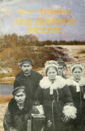 book Люд беларускі. Вяселле