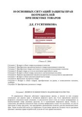 book 10 основных ситуаций защиты прав потребителей при покупке товаров