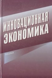 book Инновационная экономика
