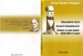 book Петро Якович Чаадаєв. Філософічні листи. Апологія божевільного. Уривки та різні думки (1828-1850-ті роки)