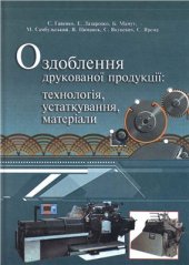 book Оздоблення друкованої продукції: технологія, устаткування, матеріали