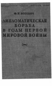 book Дипломатическая борьба в годы Первой мировой войны. Том 1