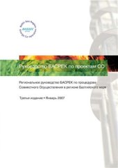 book Региональное руководство БАСРЕК по процедурам Совместного Осуществления в регионе Балтийского моря