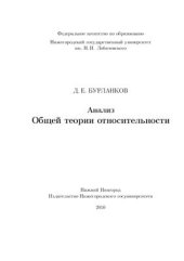 book Анализ общей теории относительности