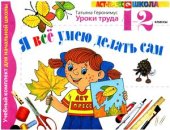 book Я всё умею делать сам. Уроки труда. 1-2 классы