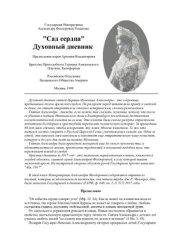 book Сад сердца. Духовный дневник Государыни Императрицы Александры Феодоровны Романовой
