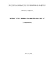 book Основы аудита информационной безопасности