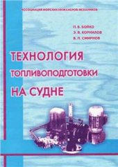 book Технология топливоподготовки на судне